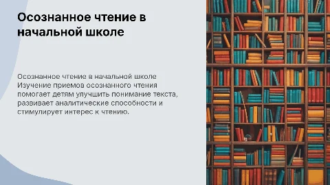 Приемы осознанного чтения в начальной школе