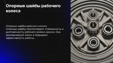 Опорные шайбы рабочего колеса погружного насоса