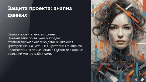 защита проекта phyton (манна-уитни, t-критерий стъюдента)