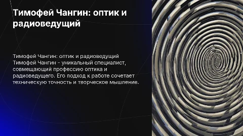 рассказать про Тимофея Чангина оптик радиоведущий