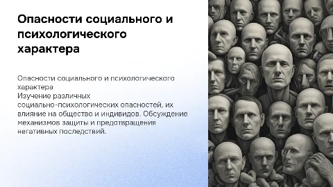 ОПАСНОСТИ СОЦИАЛЬНОГО И ПСИХОЛОГИЧЕСКОГО ХАРАКТЕРА