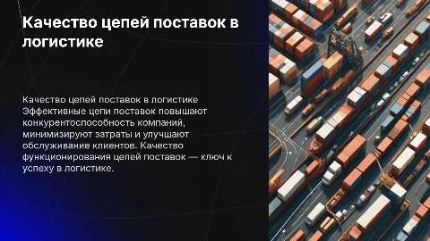 Качество функционирования цепей поставок в логистике