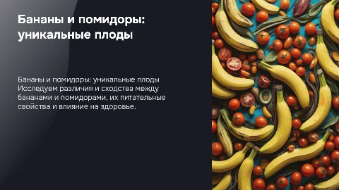 бананы и помидоры