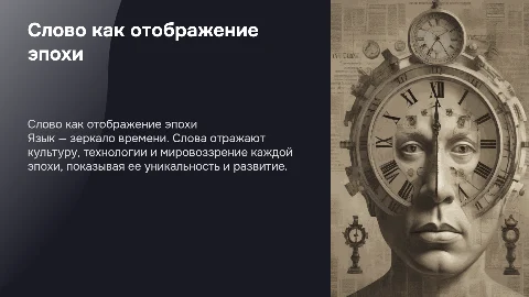 Слово как отображение эпохи