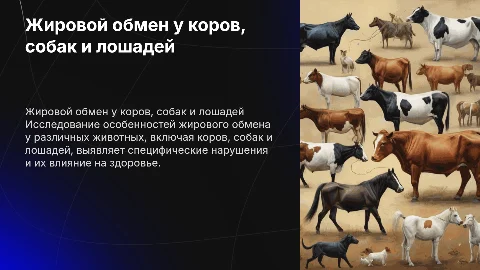 Нарушения жирового обмена у животных: коровы, собаки, лошади