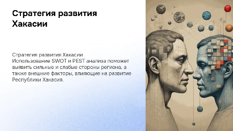 Стратегия социально-экономического развития Хакасии