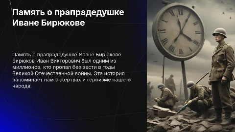 Память о прапрадедушке Бирюкове Иване Викторовиче