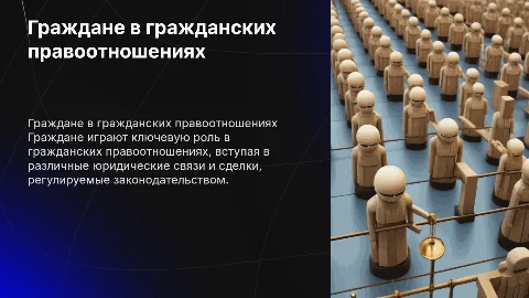 Граждане как субъекты гражданских правоотношений