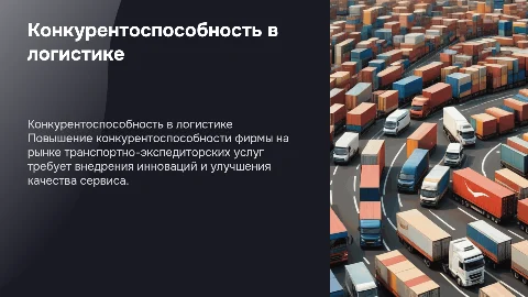 Повышение конкурентоспособности фирмы в транспортной логистике