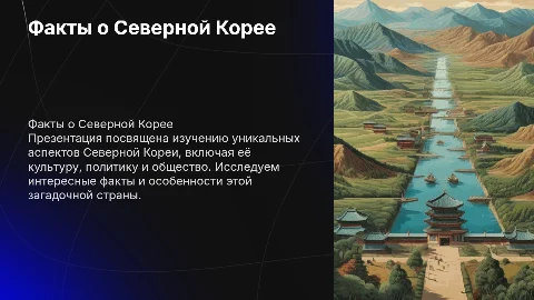 Презентация про факты северной Корее картинки и описания