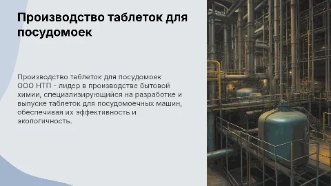 Презентация о производстве таблеток для посудомоек