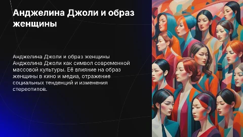 Образ женщины в массовой культуре: Анджелина Джоли