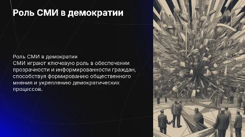Роль СМИ в современном демократическом обществе
