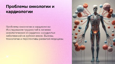Проблемы медицины: онкология и сердечно-сосудистые заболевания
