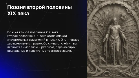 Поэзия второй половины 19 века