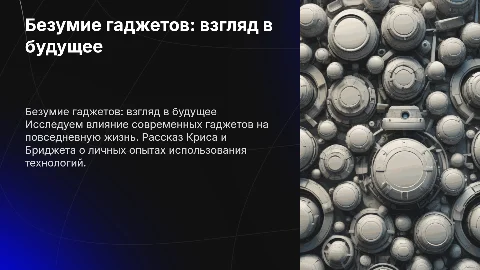 Безумие гаджетов: личные истории Криса и Бриджета