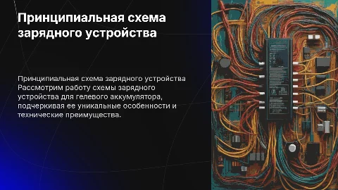 Описание работы схемы зарядного устройства для гелевого аккумулятора