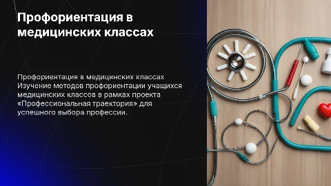 Профориентационная работа с учениками медицинских классов