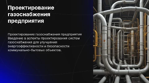 Проектирование газоснабжения коммунально-бытового предприятия