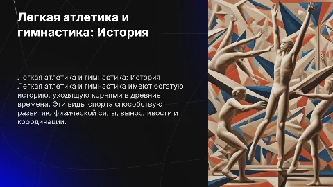Легкая атлетика. История гимнастики
