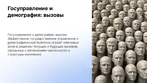 Государственное управление и демографическая политика: вызовы