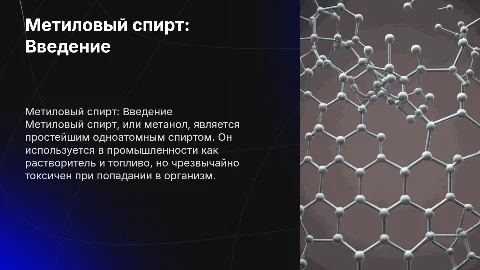 Метиловый спирт