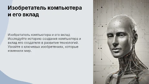 изобретатель компьютера и его изобретения