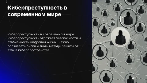 Киберпреступность в безопастной жизни деятельности