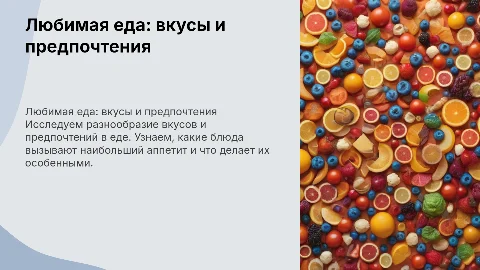 любимая еда