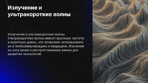 Излучение и распространение ультракоротких волн
