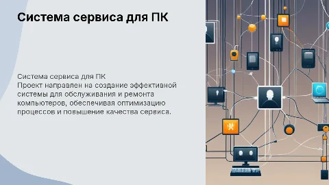 Разработка информационной системы для сервисного обслуживания ПК