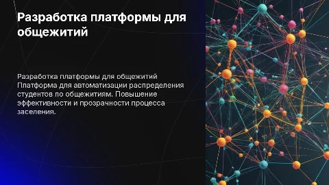 Презентация для защиты диплома: платформа для общежитий