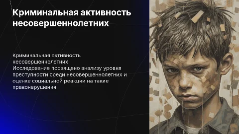 Криминальная активность несовершеннолетних и социальная реакция
