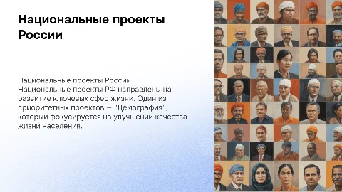 Действующие национальные проекты РФ(1 из них подробно)