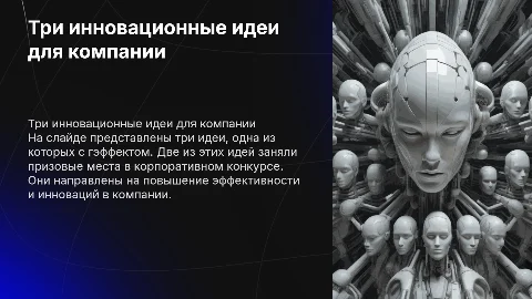 Три идеи с гэффектом для компании на одном слайде