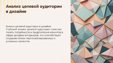Глубокий анализ ЦА для ниши дизайна интерьеров