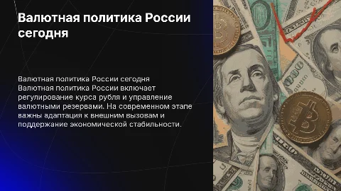Валютная политика и ее формы на современном этапе в России