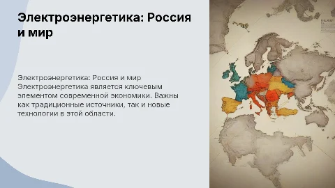 электроэнегетика России и мира