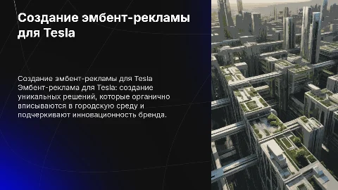 придумайте эмбент-рекламу для Tesla