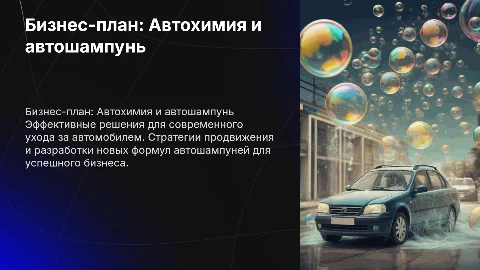 Бизнес-план Автохимия-автошампунь