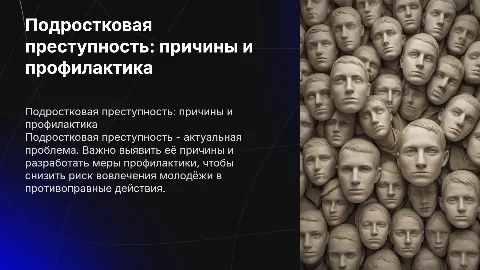 Презентация о подростковой преступности: причины и профилактика
