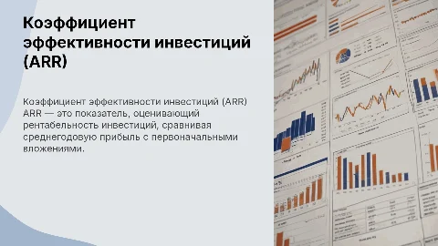 Коэффициент эффективности инвестиций (ARR) и его применение