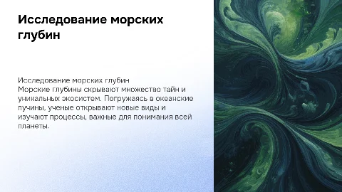 Исследование морских глубин