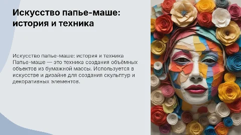 Папье-маше