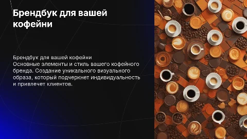 Брендбук Кофейня