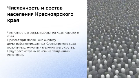 данные по численности и составу населения красноярского края