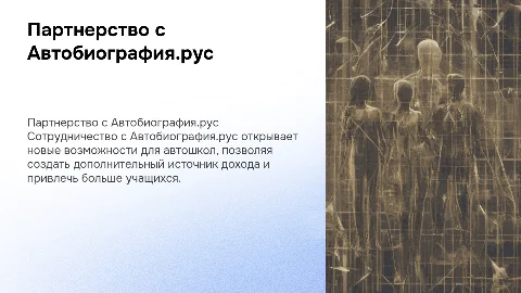Партнерство с Автобиография.рус для автошкол: дополнительный доход