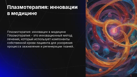 плазмотерапия