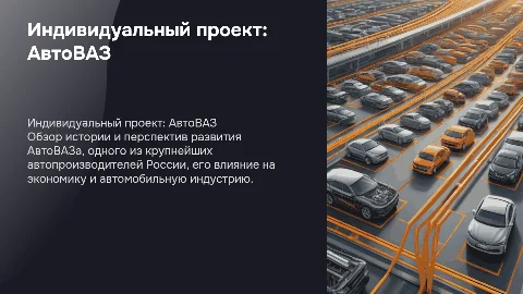 индивидуальный проект на тему автоваз