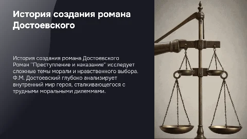 История написания романа Ф.М. Достоевского «Преступление и наказание»